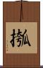 摦 Scroll