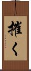 摧く Scroll