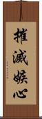 摧滅嫉心 Scroll