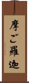 摩ご羅迦 Scroll
