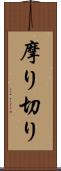 摩り切り Scroll