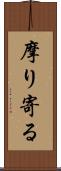 摩り寄る Scroll