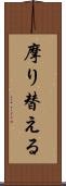 摩り替える Scroll