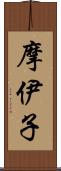 摩伊子 Scroll