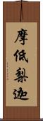 摩低梨迦 Scroll