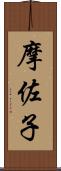 摩佐子 Scroll
