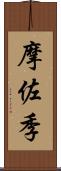 摩佐季 Scroll
