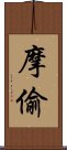 摩偷 Scroll