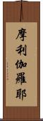 摩利伽羅耶 Scroll