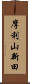 摩利山新田 Scroll