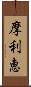 摩利恵 Scroll