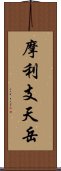 摩利支天岳 Scroll