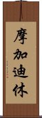 摩加迪休 Scroll