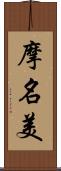 摩名美 Scroll