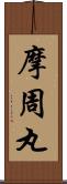 摩周丸 Scroll
