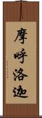 摩呼洛迦 Scroll