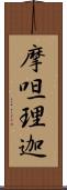 摩呾理迦 Scroll