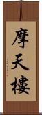 摩天樓 Scroll
