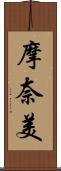 摩奈美 Scroll