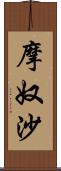 摩奴沙 Scroll