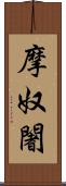 摩奴闍 Scroll