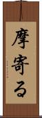 摩寄る Scroll