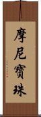 摩尼寶珠 Scroll