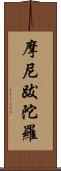 摩尼跋陀羅 Scroll