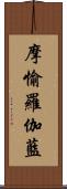 摩愉羅伽藍 Scroll