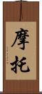 摩托 Scroll