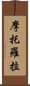 摩托羅拉 Scroll