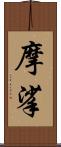 摩挲 Scroll