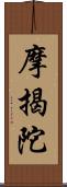 摩揭陀 Scroll