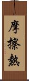 摩擦熱 Scroll