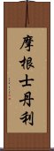 摩根士丹利 Scroll