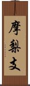 摩梨支 Scroll