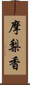 摩梨香 Scroll