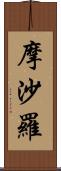 摩沙羅 Scroll