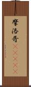 摩洛哥(ateji) Scroll