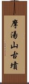 摩湯山古墳 Scroll