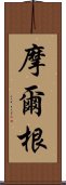 摩爾根 Scroll