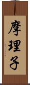 摩理子 Scroll