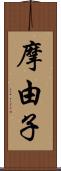 摩由子 Scroll