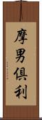 摩男倶利 Scroll