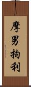 摩男拘利 Scroll