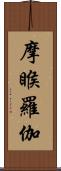 摩睺羅伽 Scroll