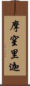 摩窒里迦 Scroll