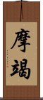 摩竭 Scroll