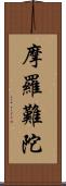 摩羅難陀 Scroll