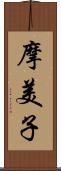 摩美子 Scroll